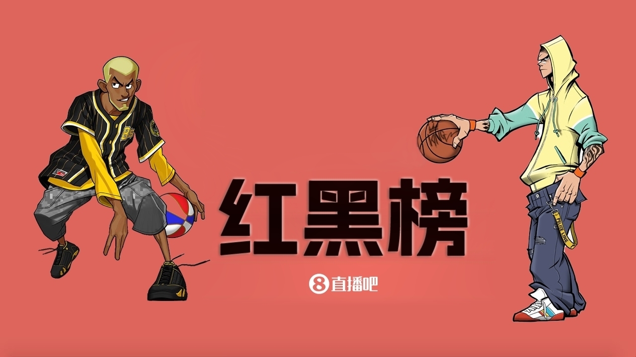 NBA第八期红黑榜:新老双星持续炸裂 陈年普洱仍旧苦涩
