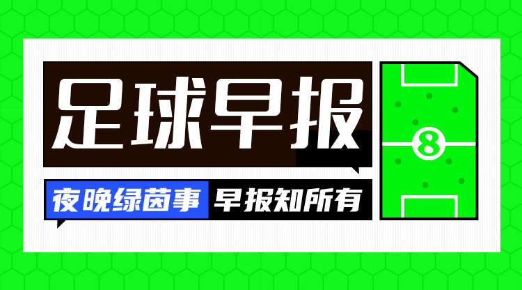 早报:国米2-1佛罗伦萨距榜首1分