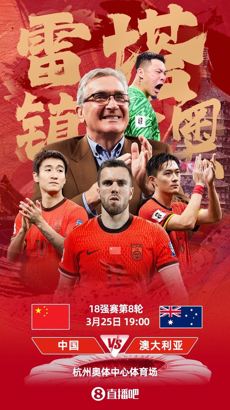  世预赛-中澳之战首发：韩鹏飞、杨泽翔先发，塞鸟、王钰栋替补