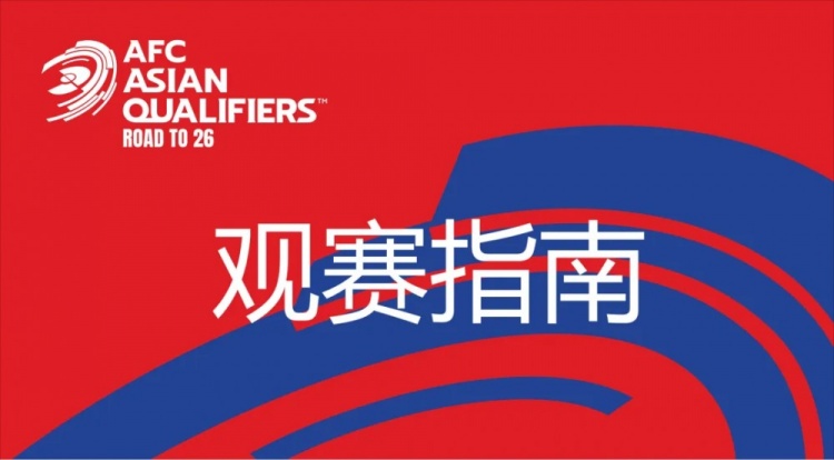  国足vs澳大利亚观赛指南：下午4点开始检票，晚上7点30分停止检票